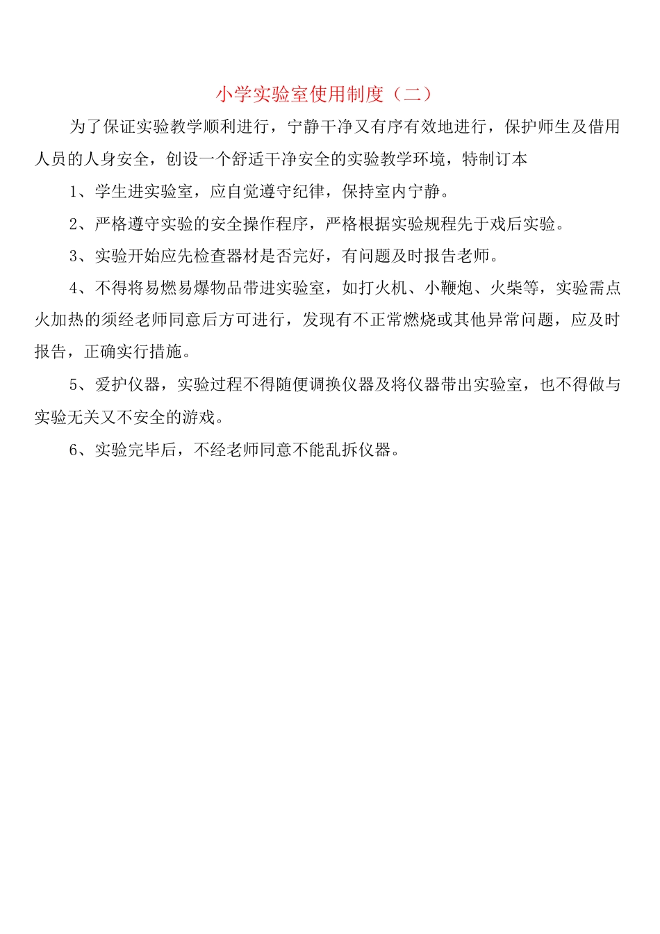 小学实验室使用制度_第2页