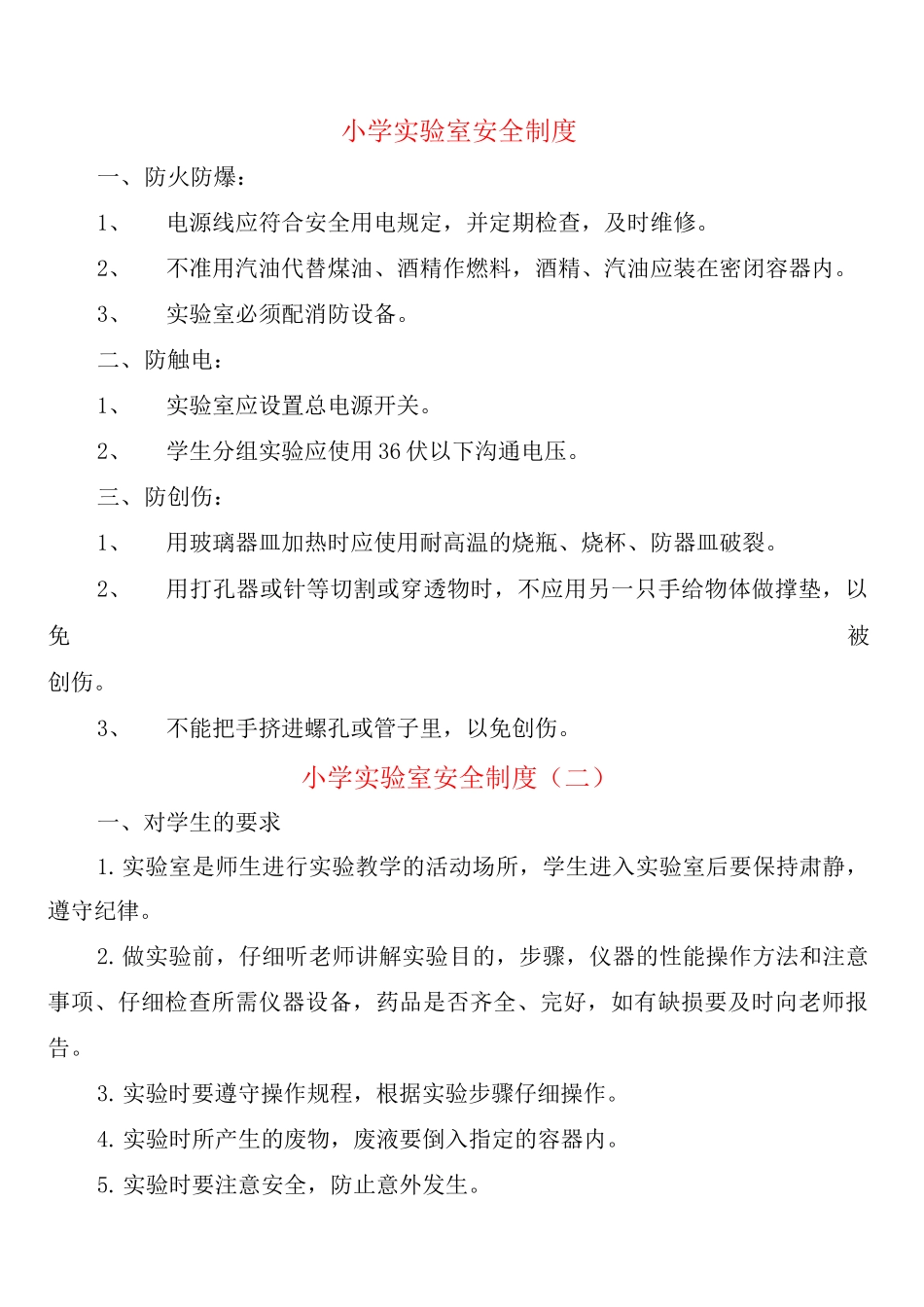 小学实验室安全制度_第1页