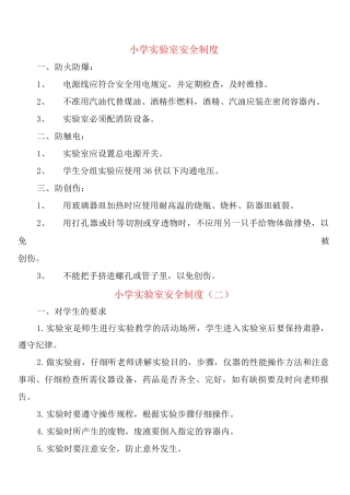 小学实验室安全制度