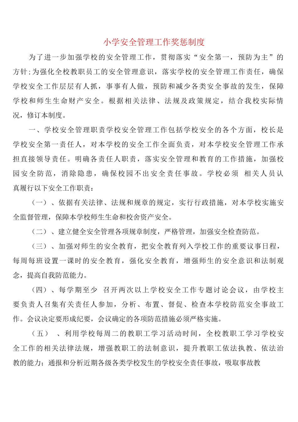 小学安全管理工作奖惩制度_第1页