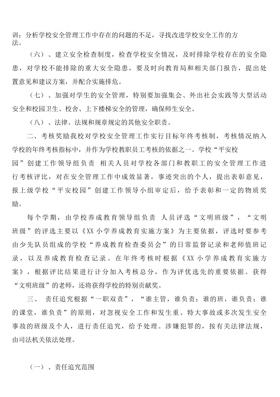 小学安全管理工作奖惩制度_第2页