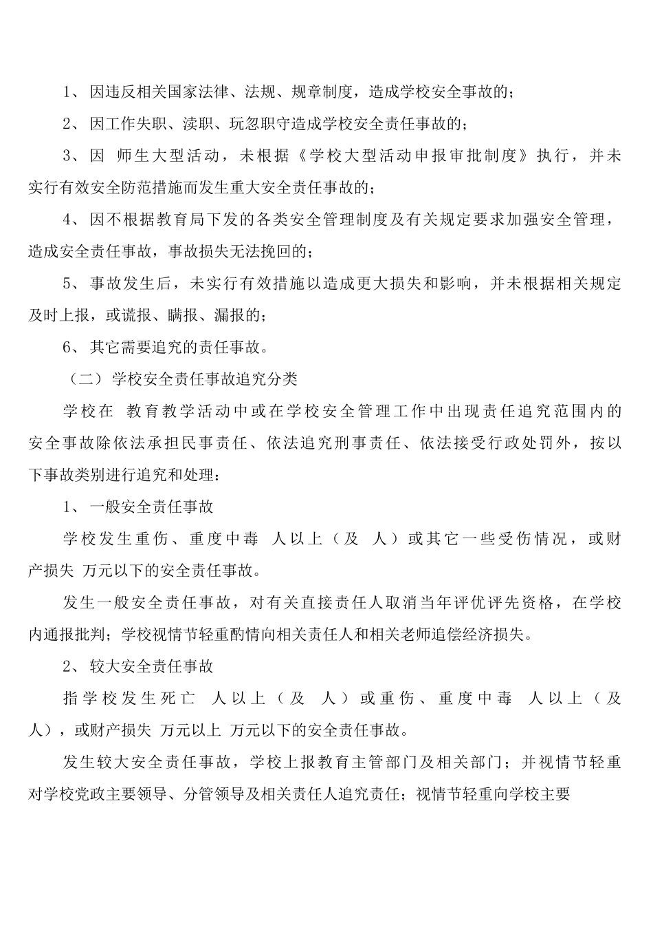 小学安全管理工作奖惩制度_第3页