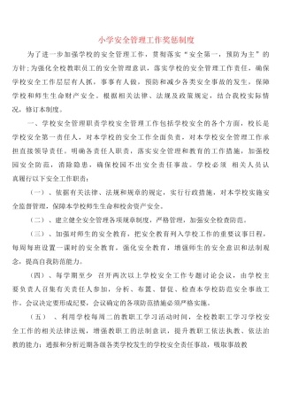 小学安全管理工作奖惩制度