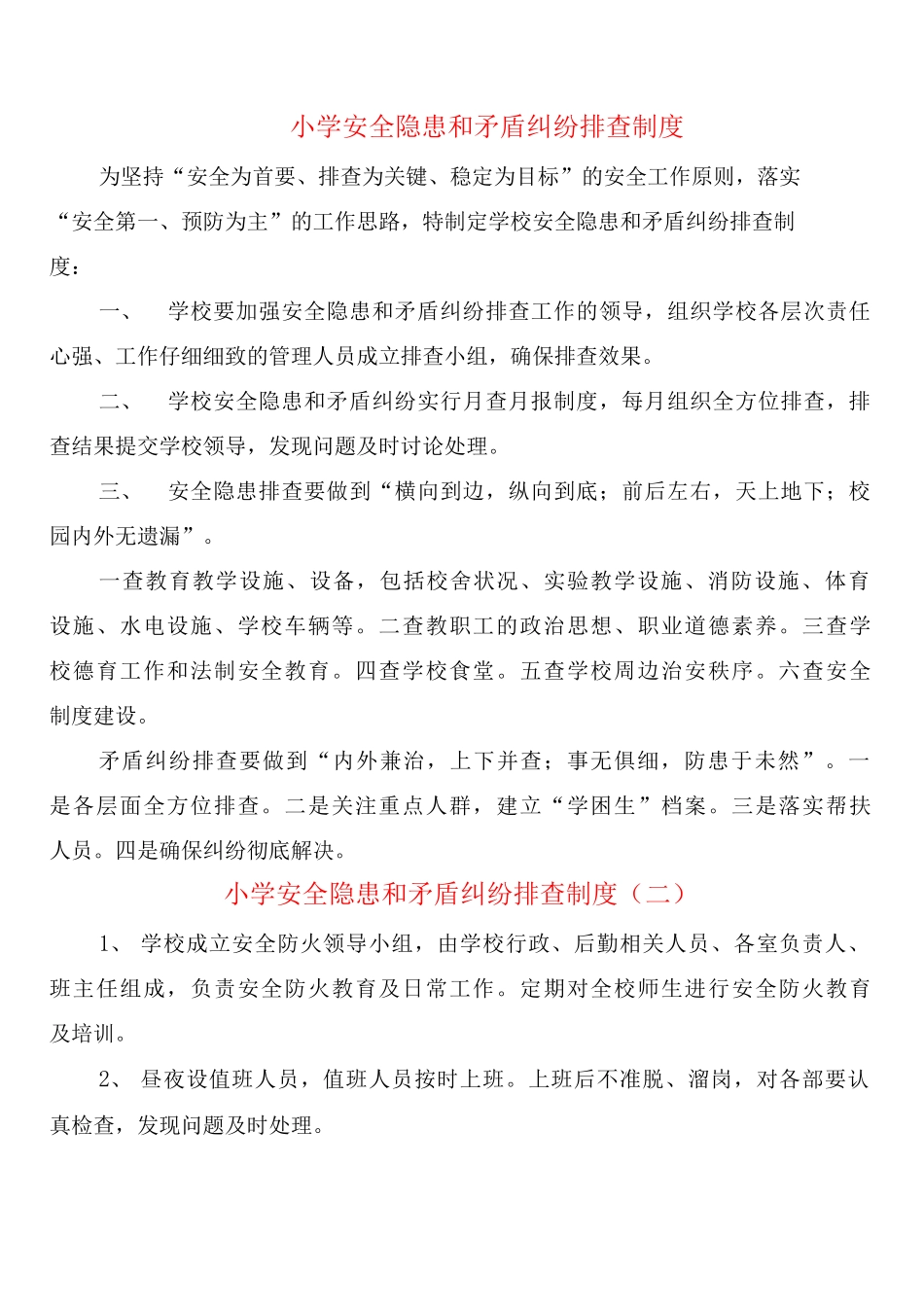 小学安全隐患和矛盾纠纷排查制度_第1页