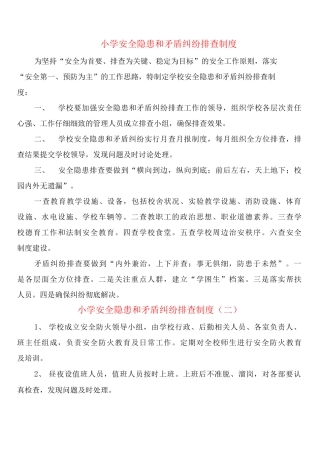 小学安全隐患和矛盾纠纷排查制度