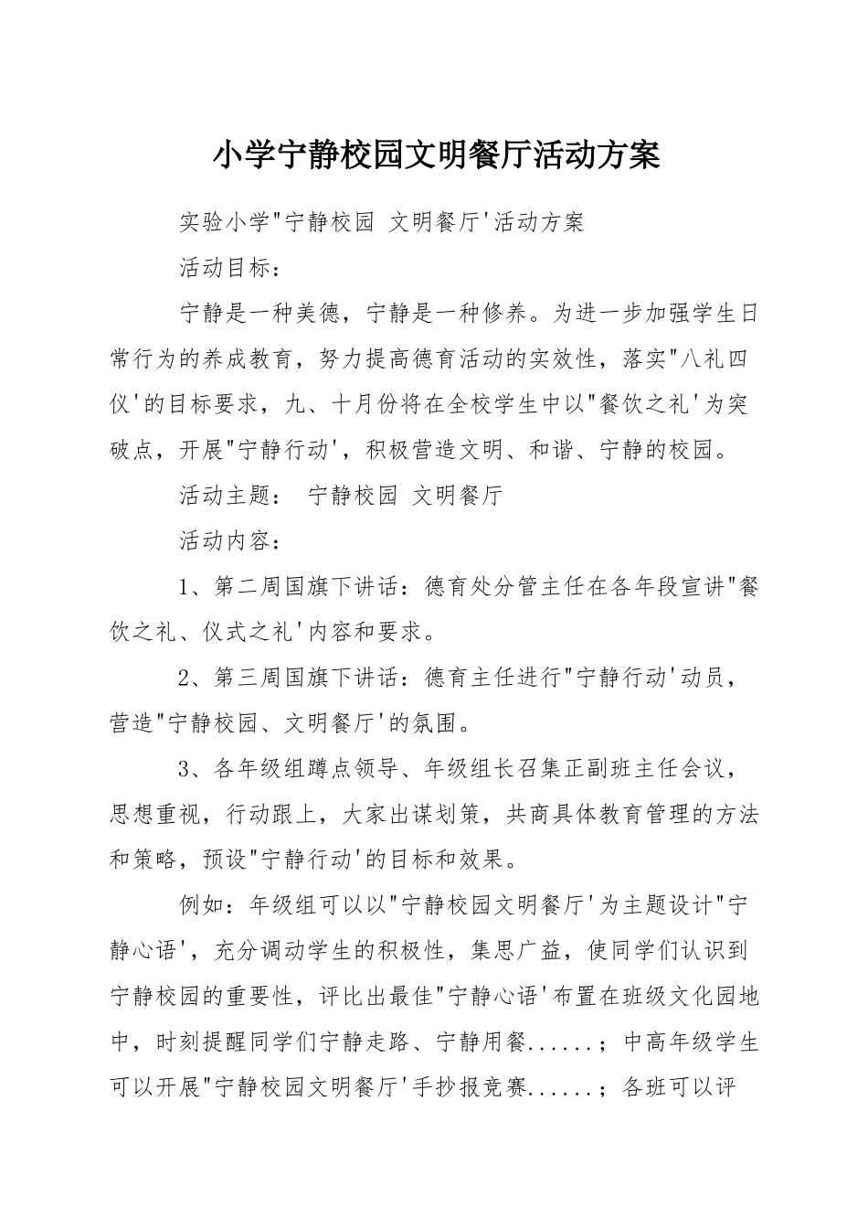 小学安静校园文明餐厅活动方案_第1页