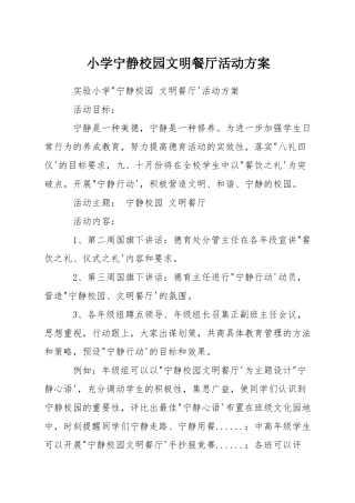 小学安静校园文明餐厅活动方案