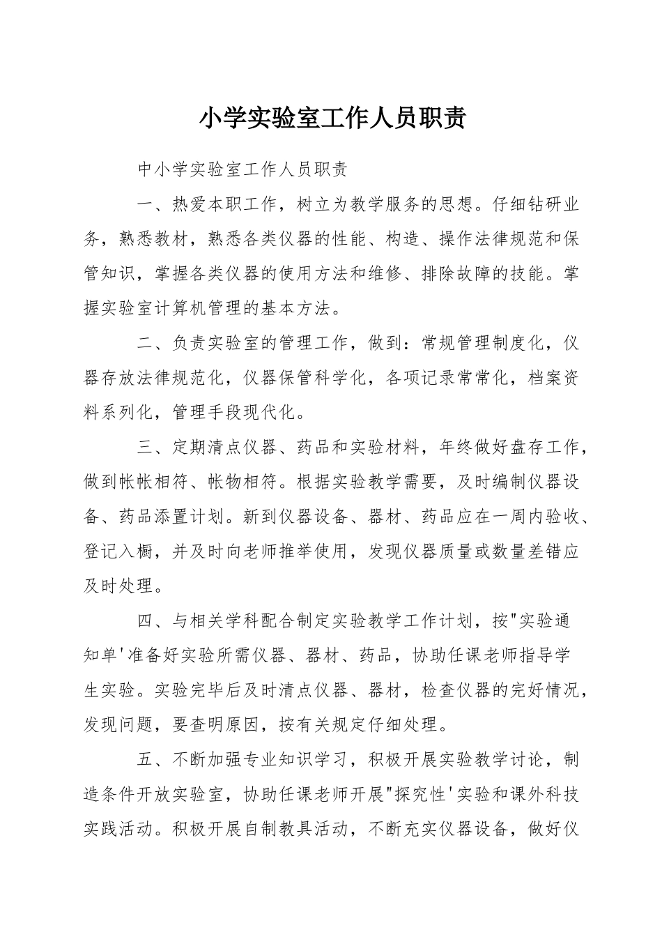 小学实验室工作人员职责_第1页