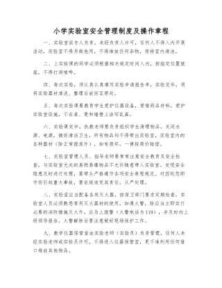 小学实验室安全管理制度及操作规程