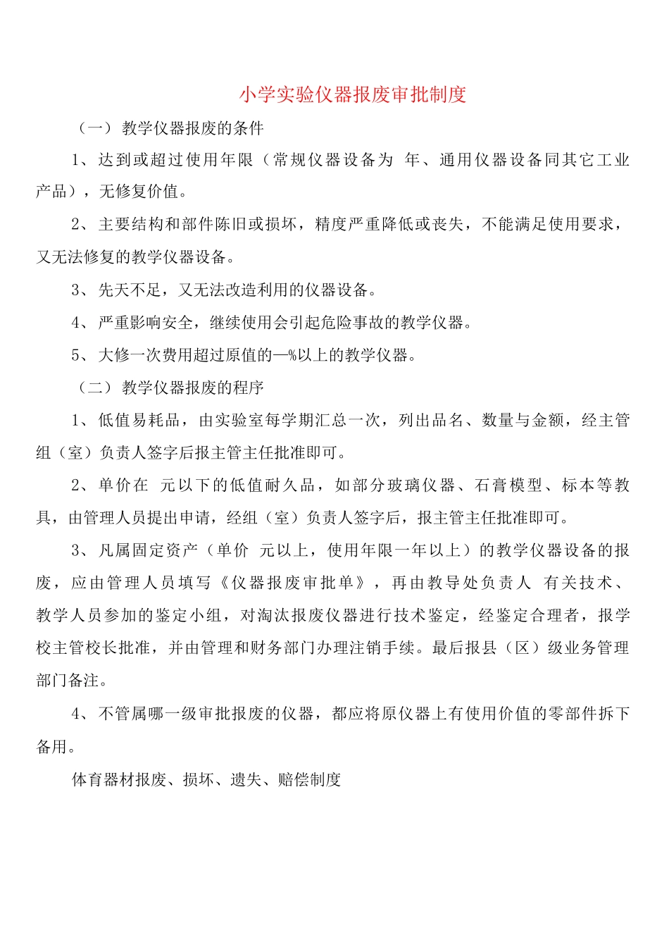 小学实验仪器报废审批制度_第1页