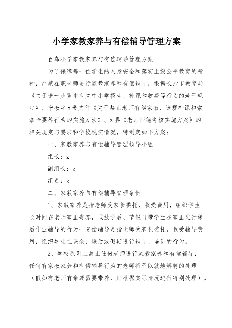 小学家教家养与有偿辅导管理方案_第1页