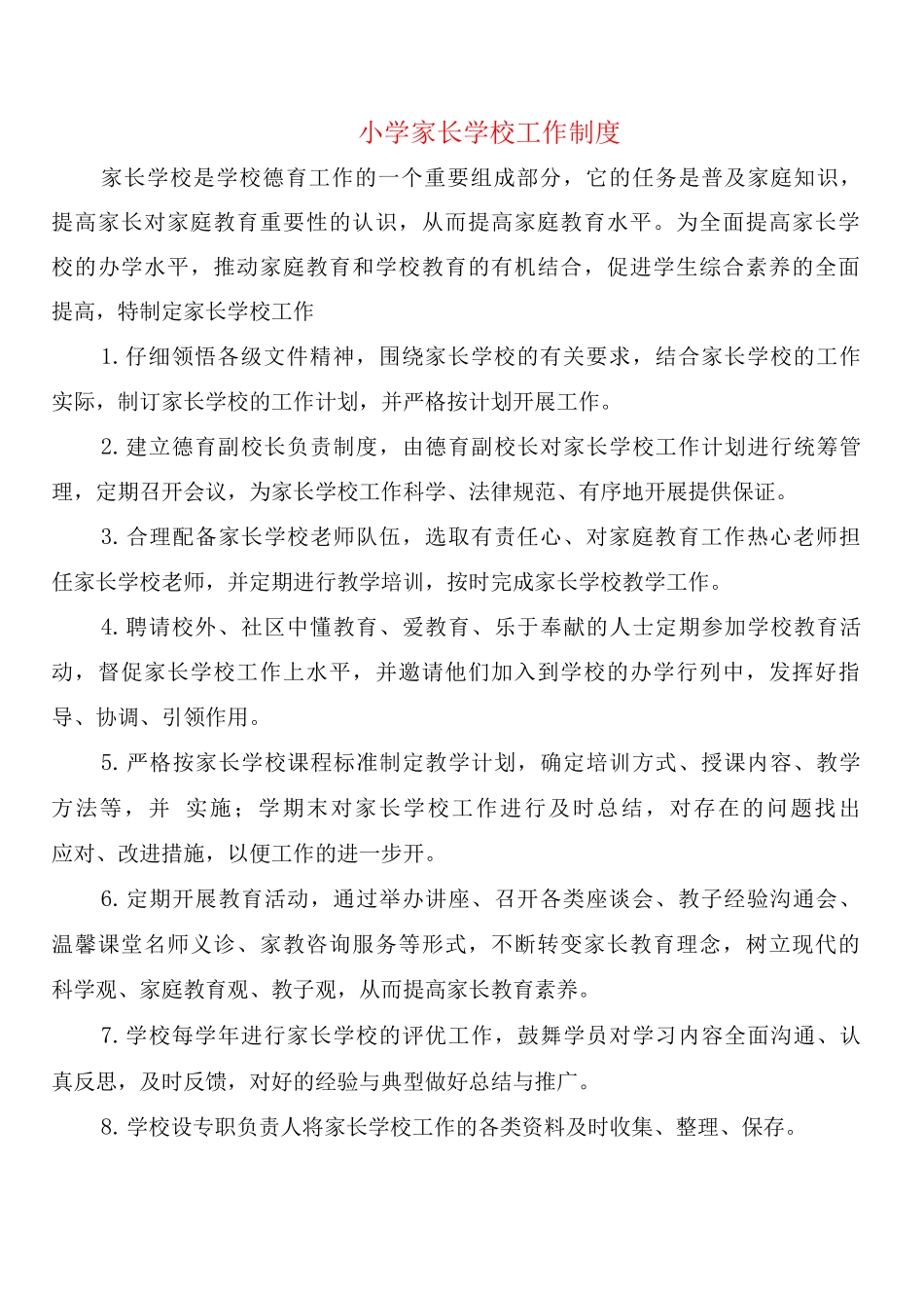 小学家长学校工作制度_第1页
