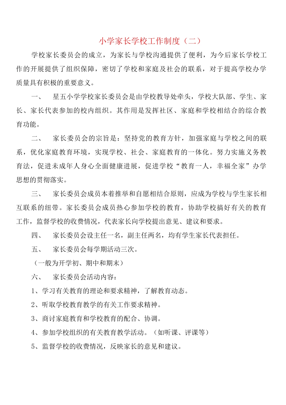 小学家长学校工作制度_第2页