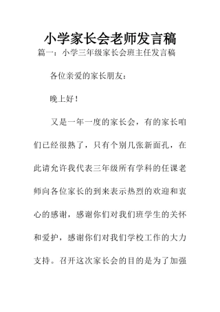 小学家长会教师发言稿