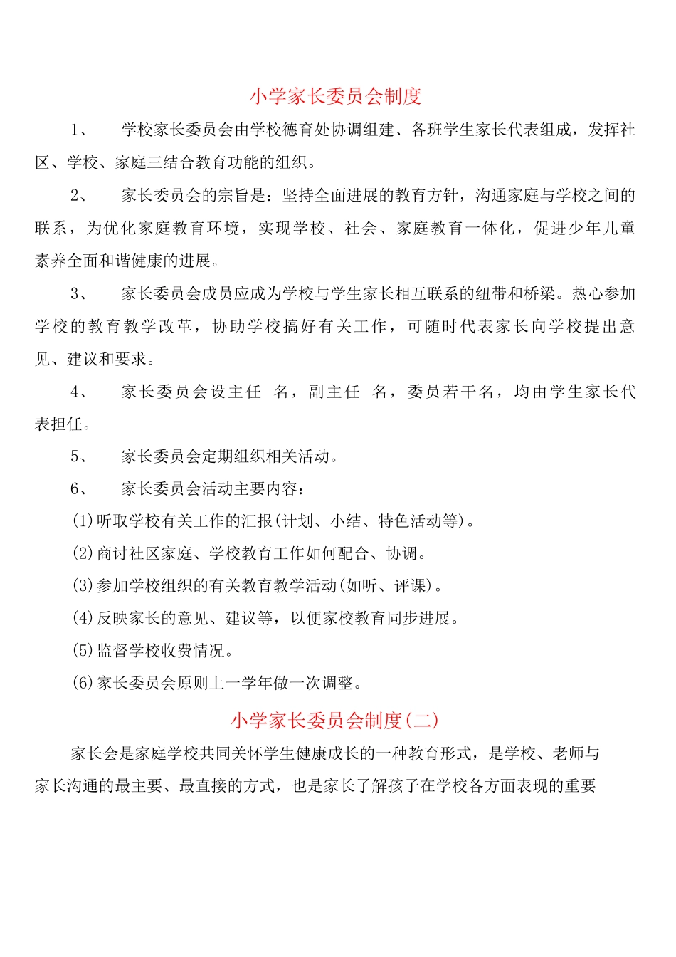 小学家长委员会制度_第1页