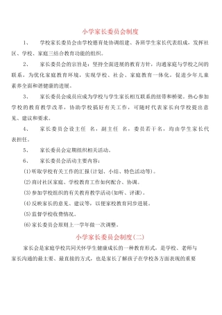 小学家长委员会制度