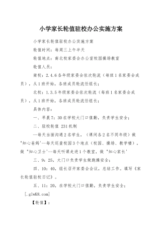 小学家长轮值驻校办公实施方案