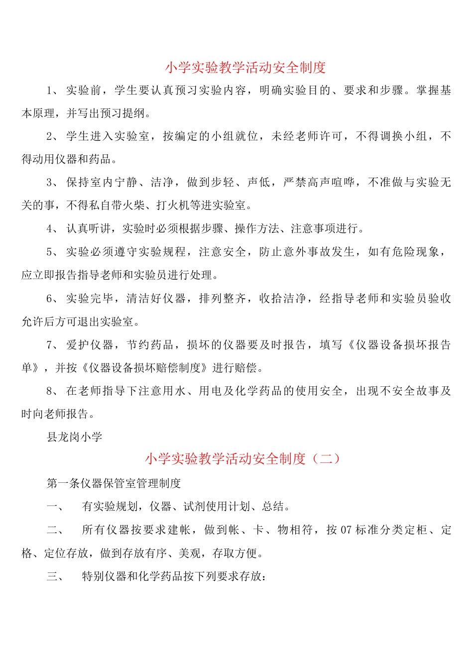小学实验教学活动安全制度_第1页