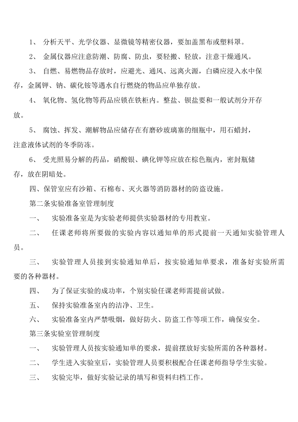 小学实验教学活动安全制度_第2页