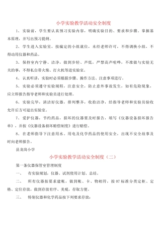 小学实验教学活动安全制度