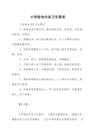 小学宿舍内务卫生要求