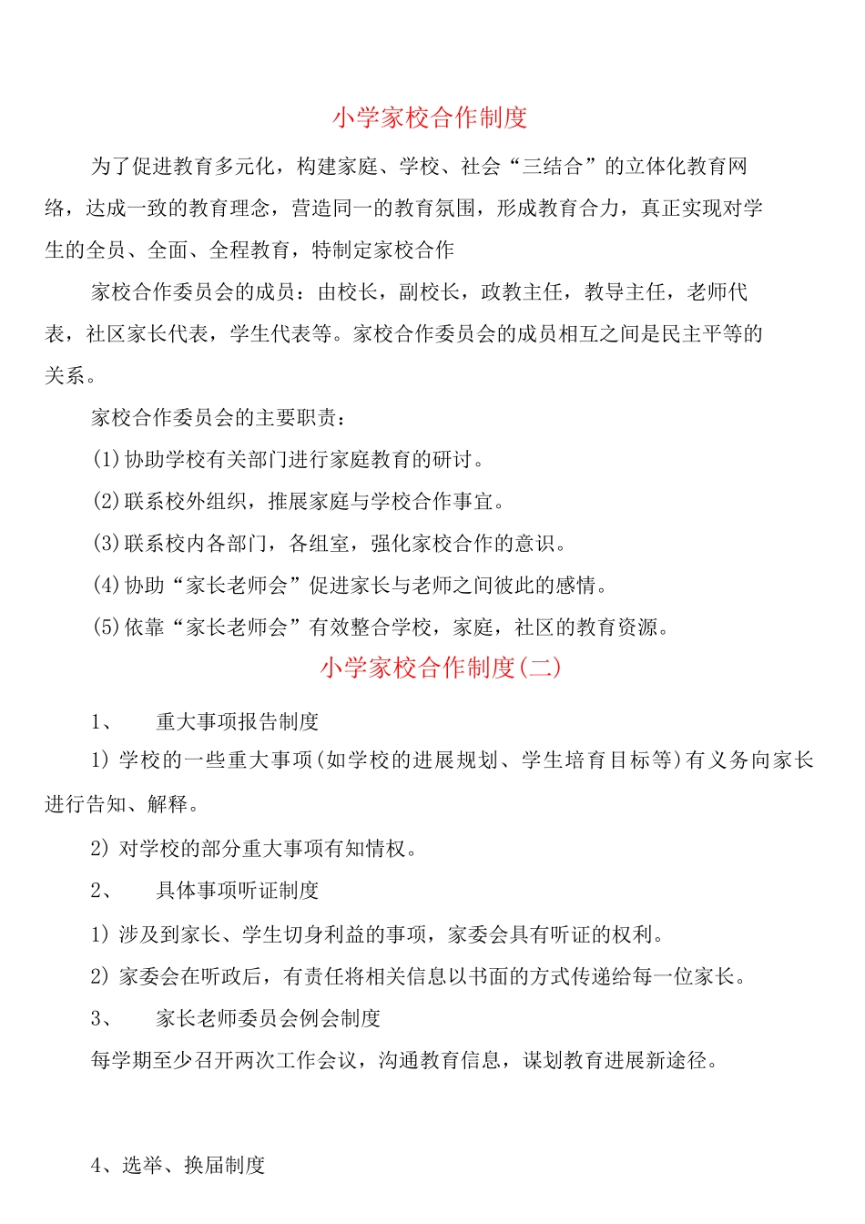 小学家校合作制度_第1页