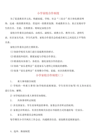 小学家校合作制度