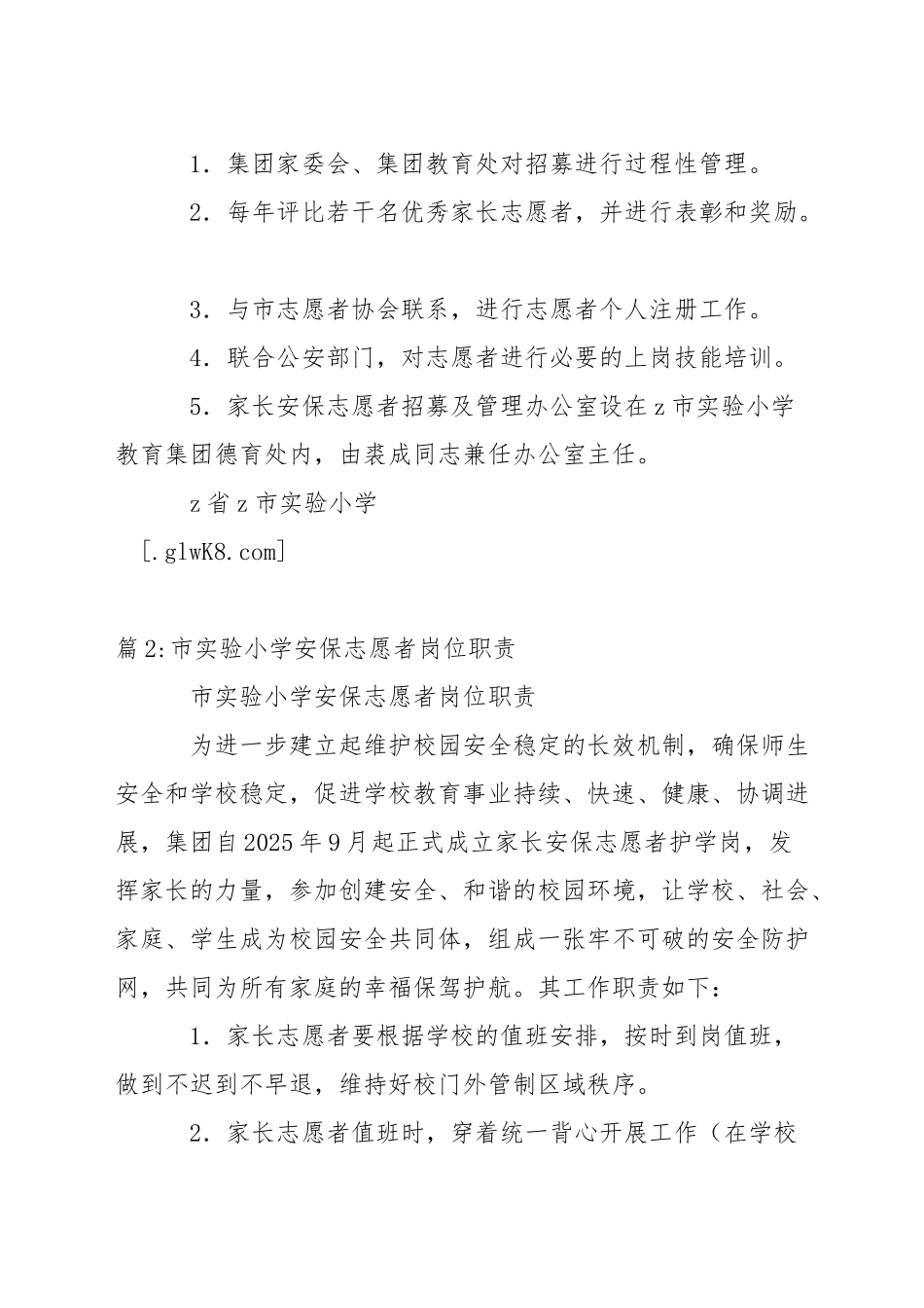 小学家长安保志愿者招募制度_第2页