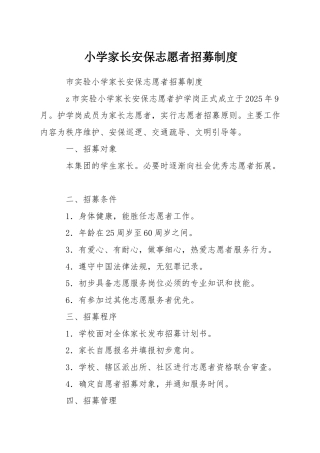 小学家长安保志愿者招募制度