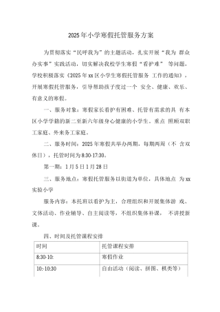 小学寒假托管服务实施工作方案