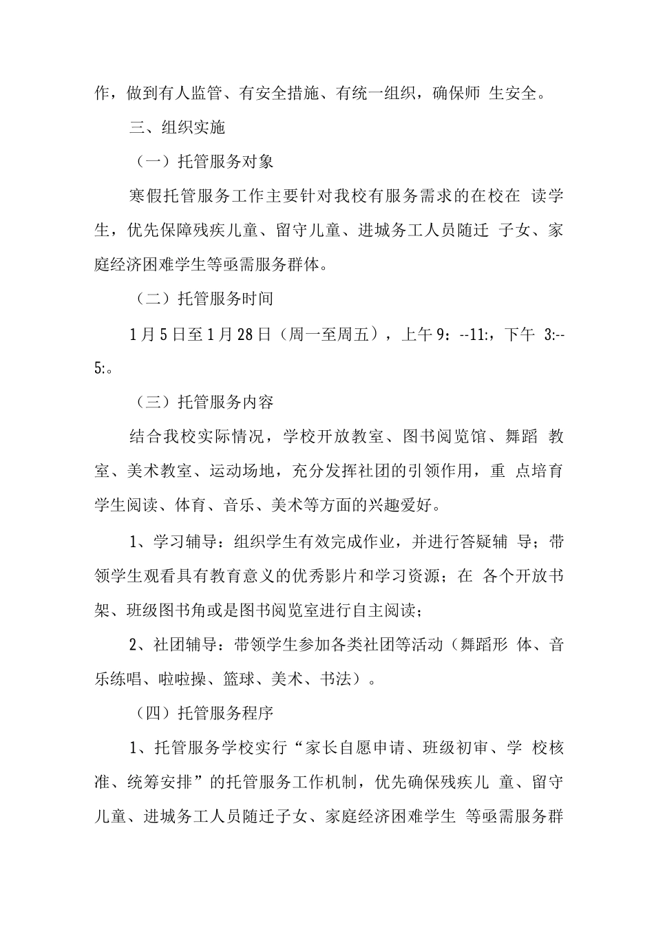 小学寒假托管服务工作方案_第2页
