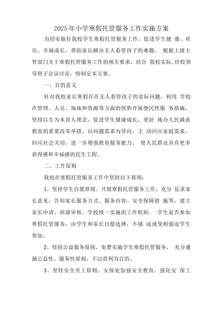 小学寒假托管服务工作方案