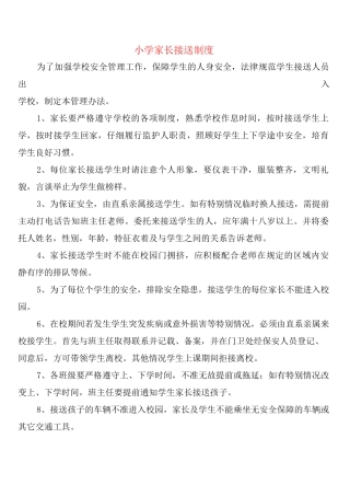 小学家长接送制度