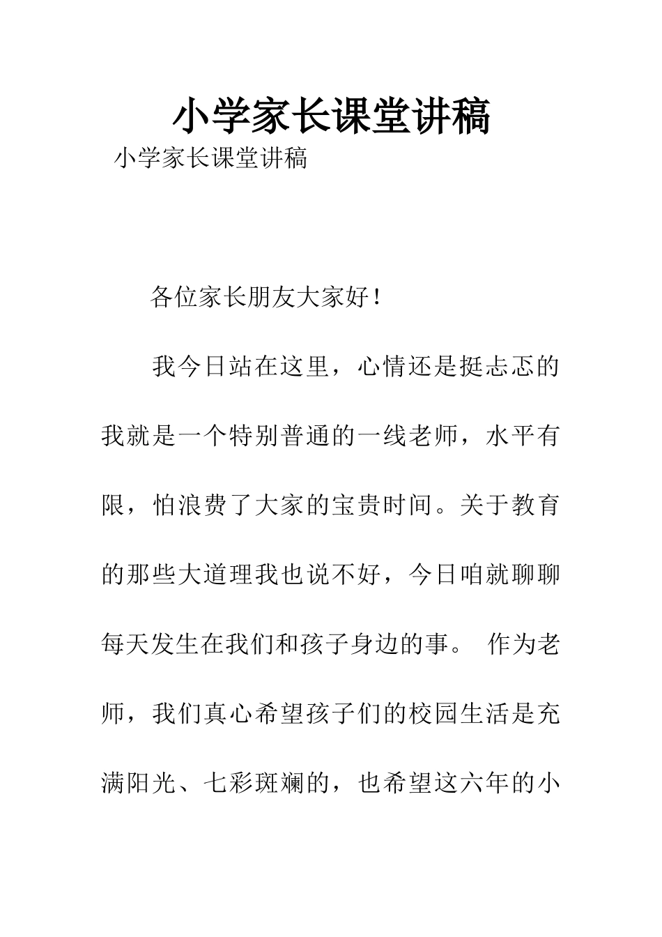 小学家长课堂讲稿_第1页