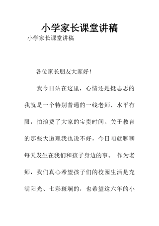 小学家长课堂讲稿
