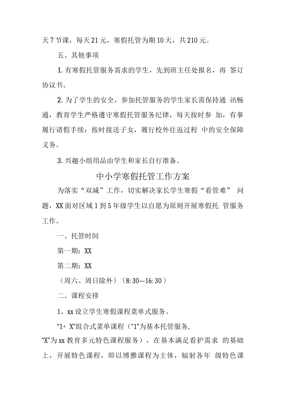 小学寒假托管服务方案3_第3页