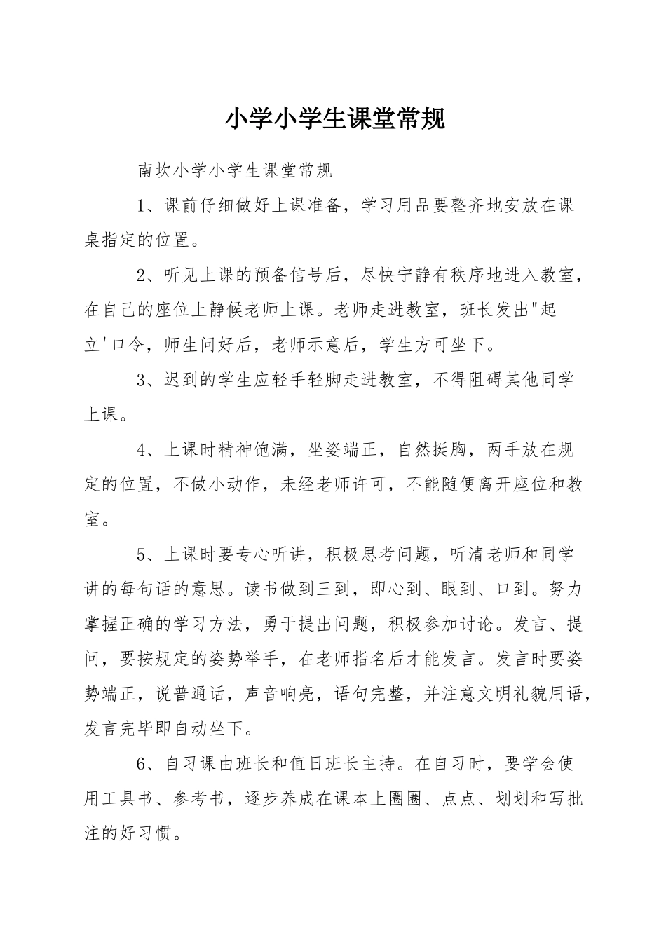 小学小学生课堂常规_第1页