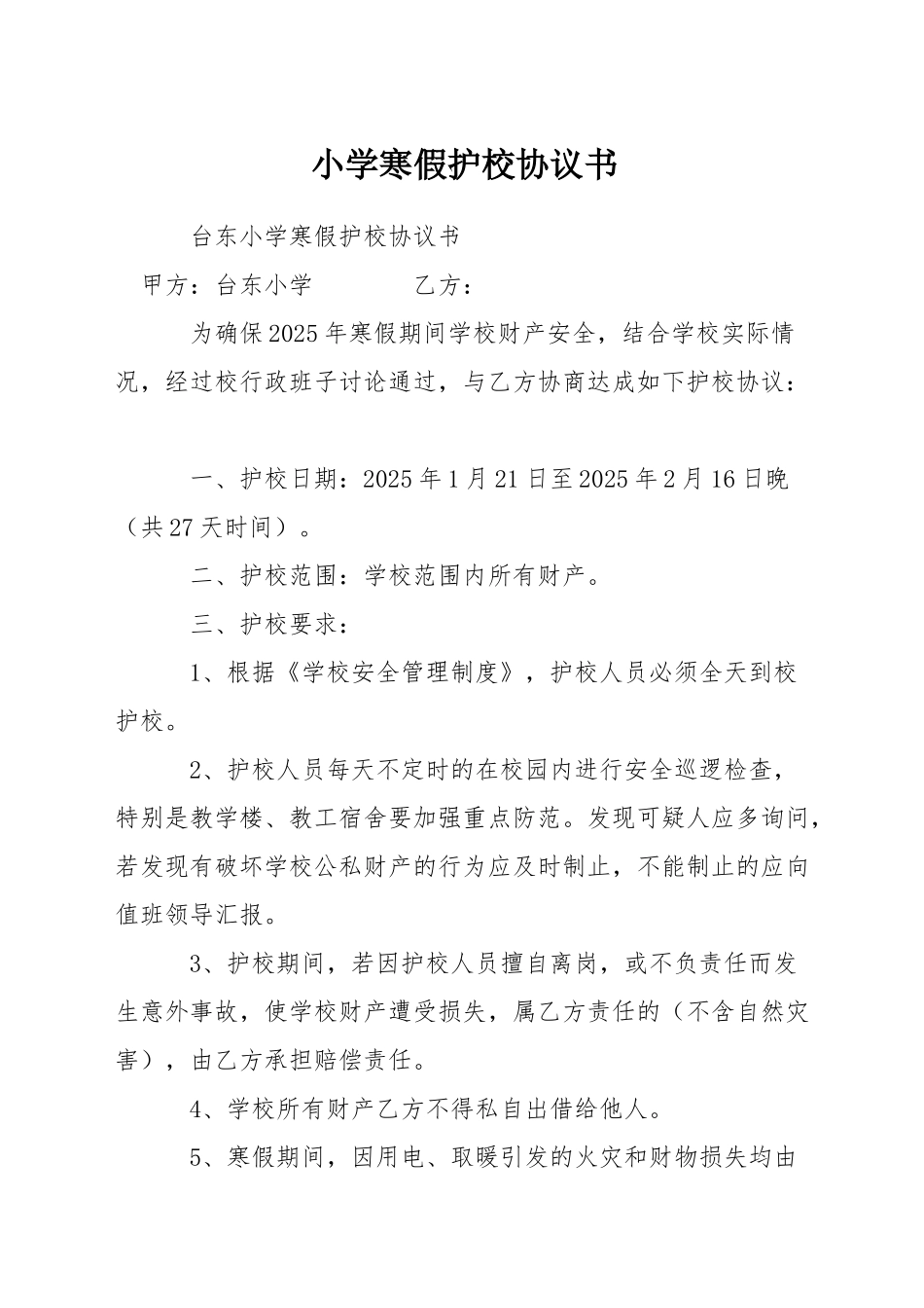 小学寒假护校协议书_第1页