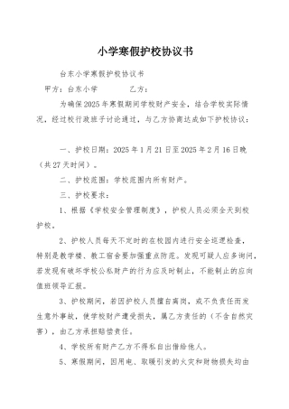 小学寒假护校协议书
