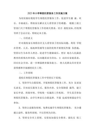 小学寒假托管服务方案2
