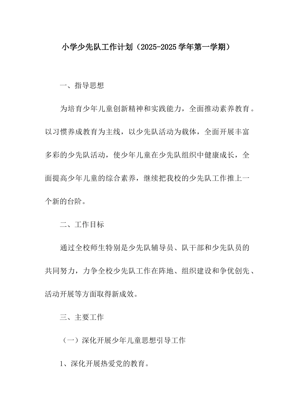 小学少先队工作计划_第1页