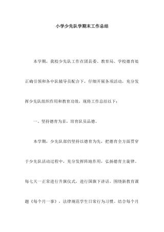 小学少先队学期末工作总结