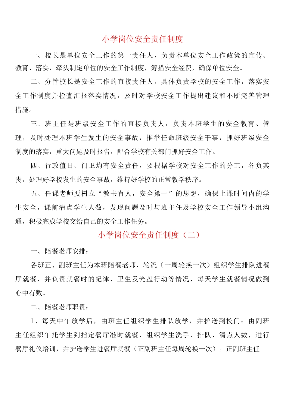 小学岗位安全责任制度_第1页