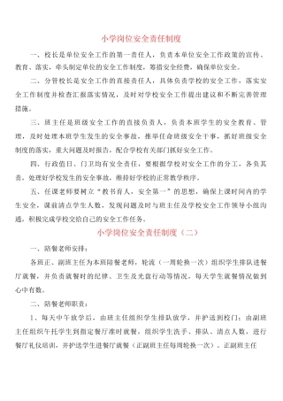 小学岗位安全责任制度