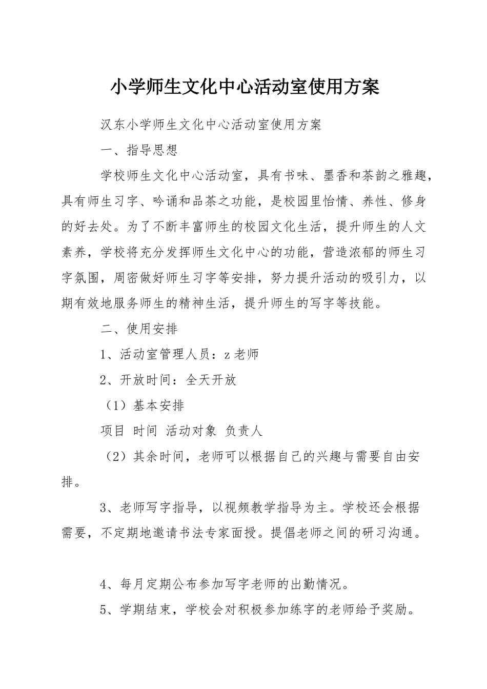 小学师生文化中心活动室使用方案_第1页