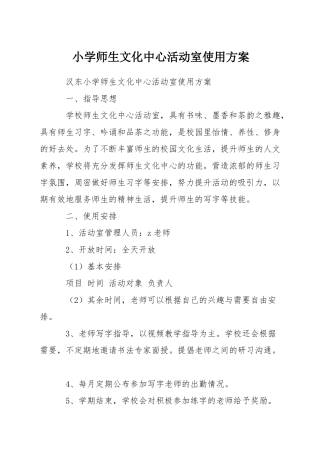小学师生文化中心活动室使用方案
