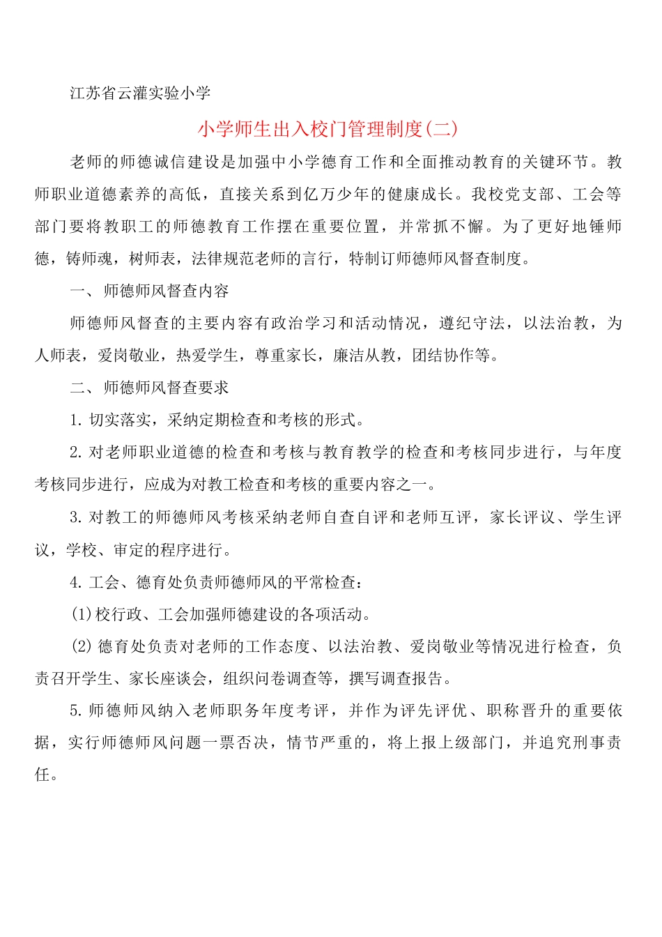 小学师生出入校门管理制度_第2页