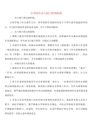 小学师生出入校门管理制度