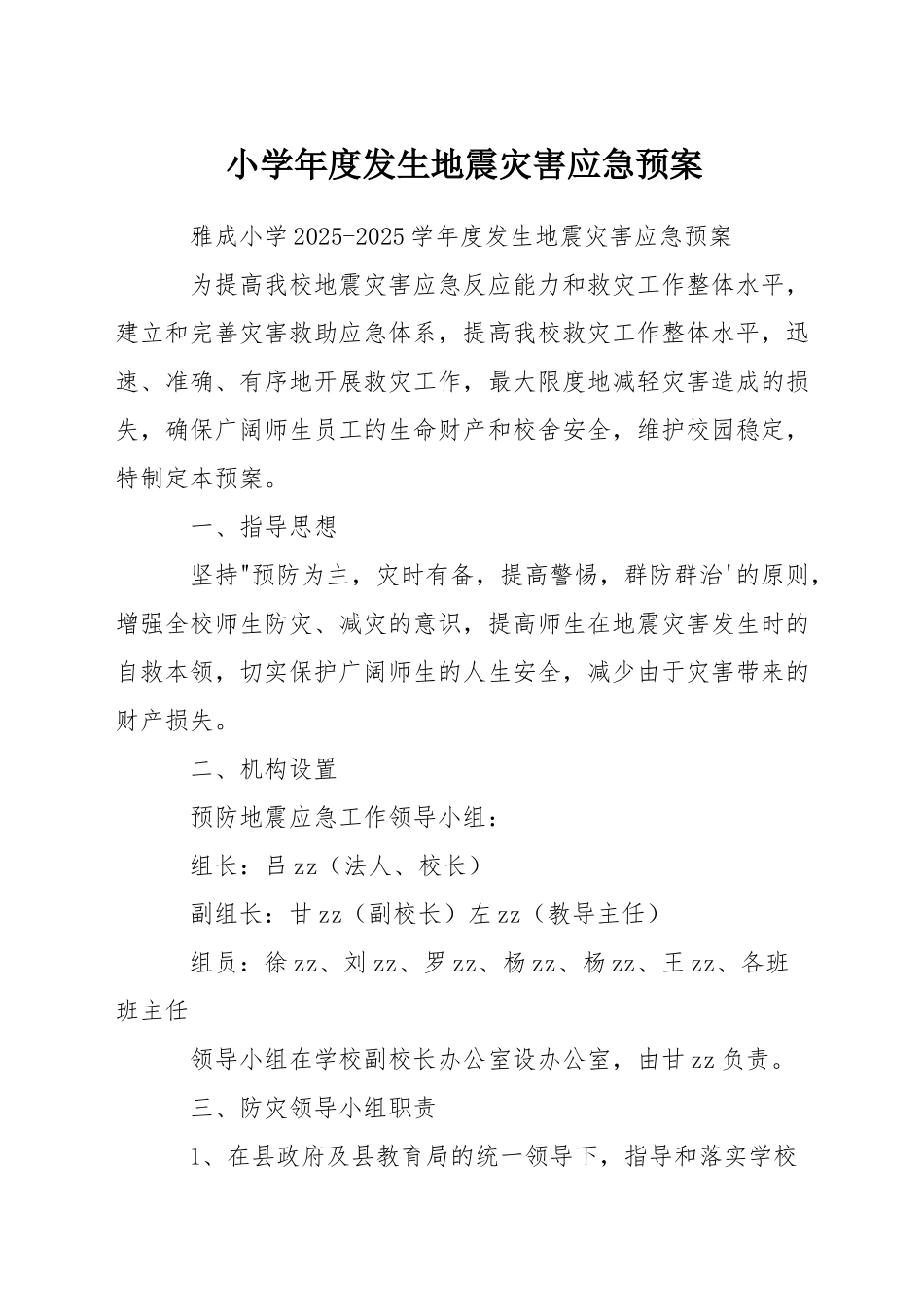 小学年度发生地震灾害应急预案_第1页