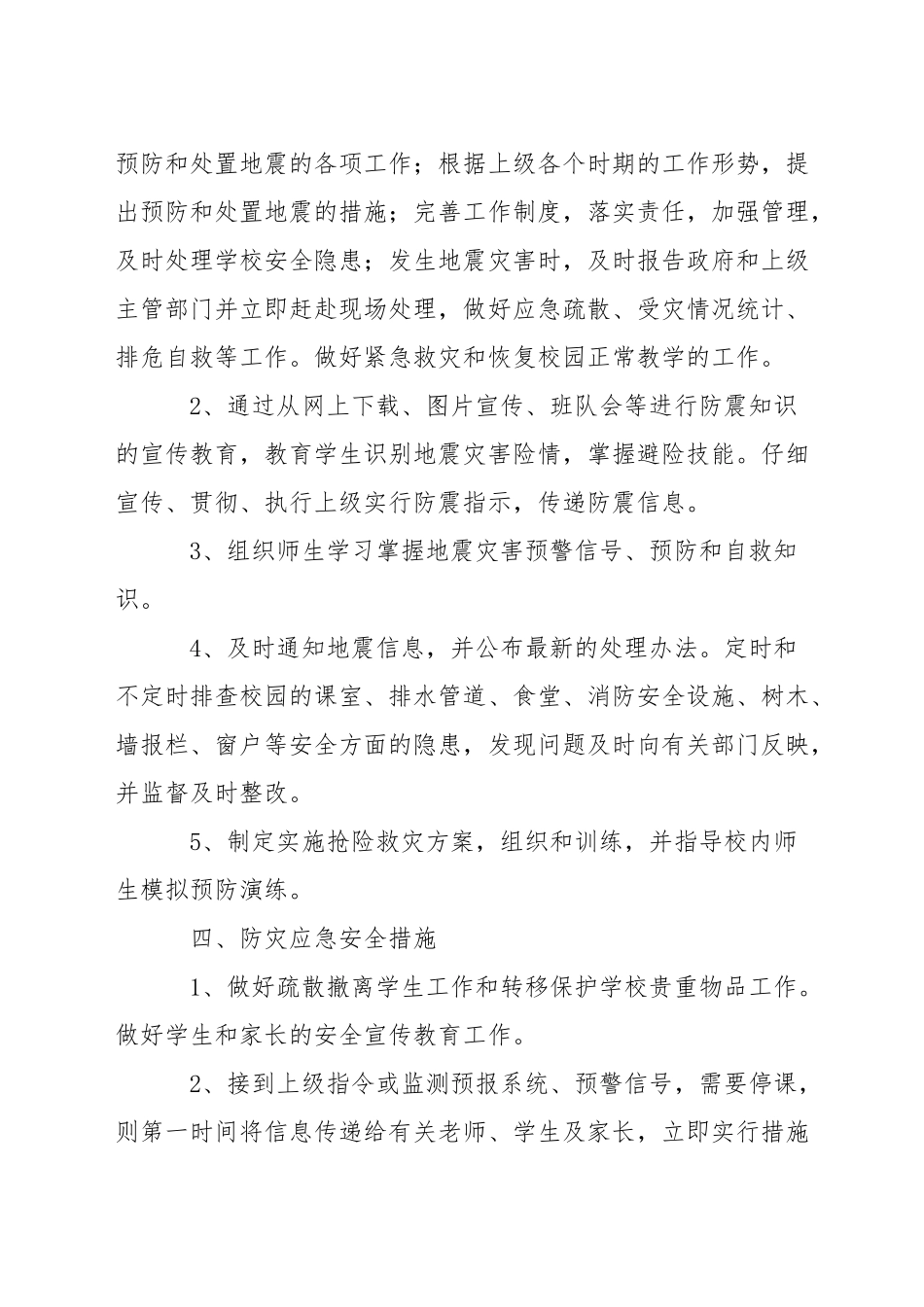 小学年度发生地震灾害应急预案_第2页